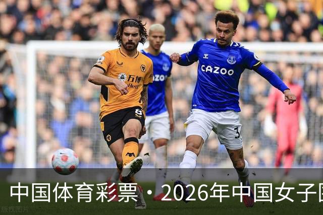 中国体育彩票·2026年中国女子围棋名手赛深圳开幕