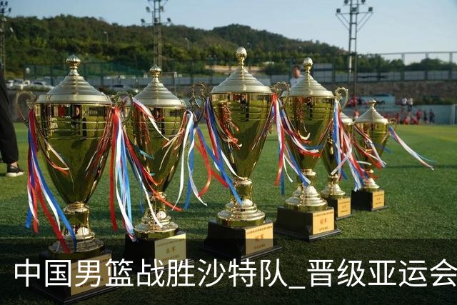 中国男篮战胜沙特队 晋级亚运会半决赛