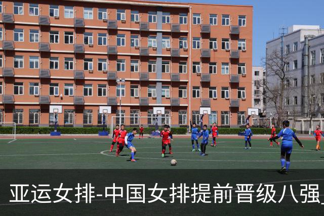 亚运女排-中国女排提前晋级八强 12时战哈萨克争头名