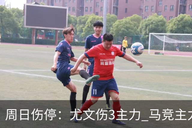 周日伤停：尤文伤3主力 马竞主力前锋出战成疑