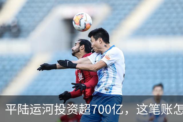 平陆运河投资超700亿，这笔账怎么算？
