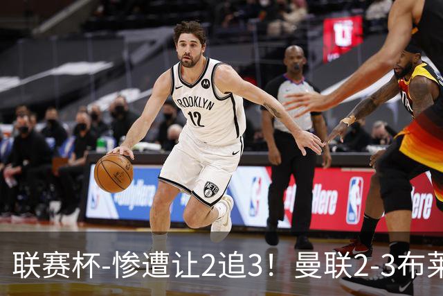 联赛杯-惨遭让2追3！曼联2-3布莱顿 连续两年一轮游