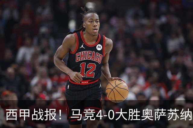 西甲战报！马竞4-0大胜奥萨苏纳，戴维传射助力球队升至第3名！