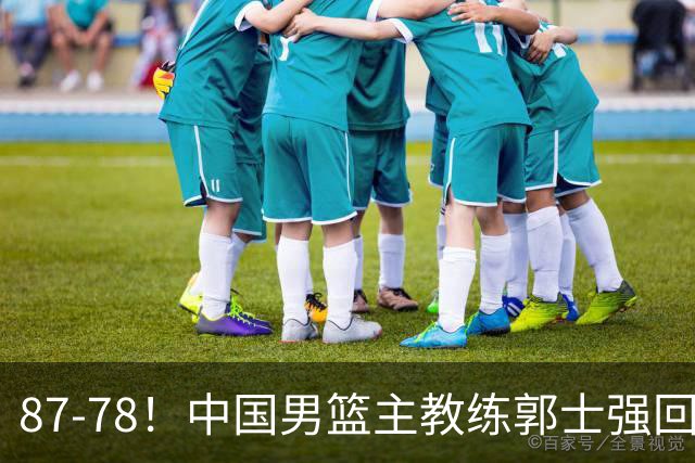87-78！中国男篮主教练郭士强回应，沙特主教练表态，新华社发声